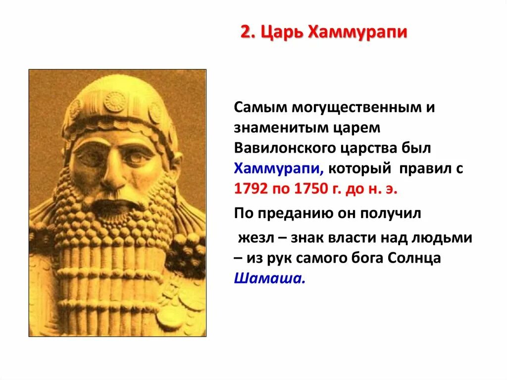 Хаммурапи что произошло. Правление вавилонского царя хаммурапи 5 класс. персидский царь хаммурапи.