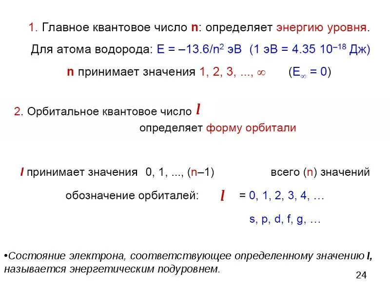 Главное квантовое число n в атоме водорода определяет. Основные квантовые числа атома водорода. Главное квантовое число атома водорода. Главные квантовые числа водорода. В статусе число 1