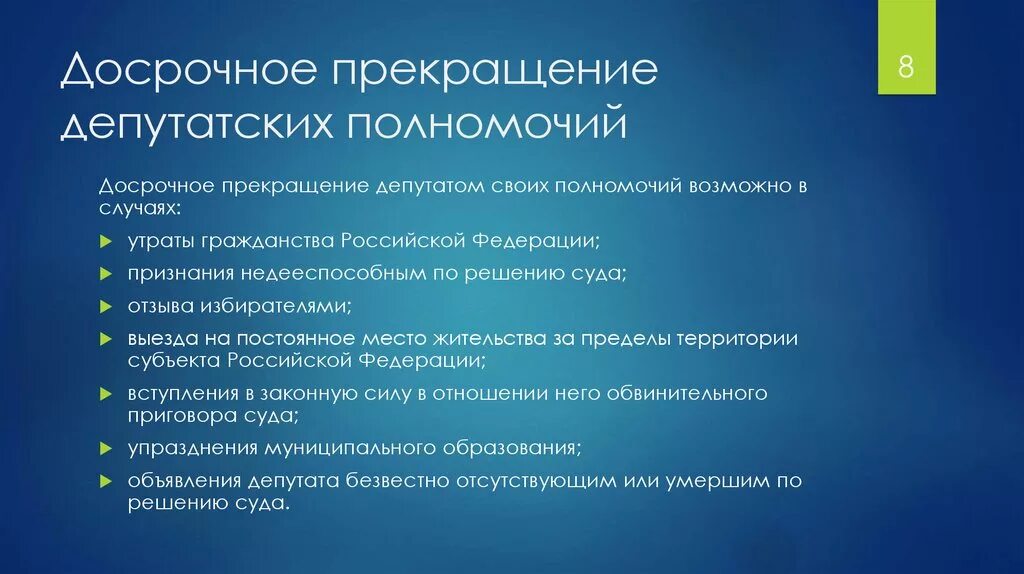 Прекращение полномочий депутата. Досрочное прекращении депутатских полномочий. Основания для прекращения полномочий депутата. Досрочное прекращение полномочий депутата государственной Думы. Срок полномочий местного депутата