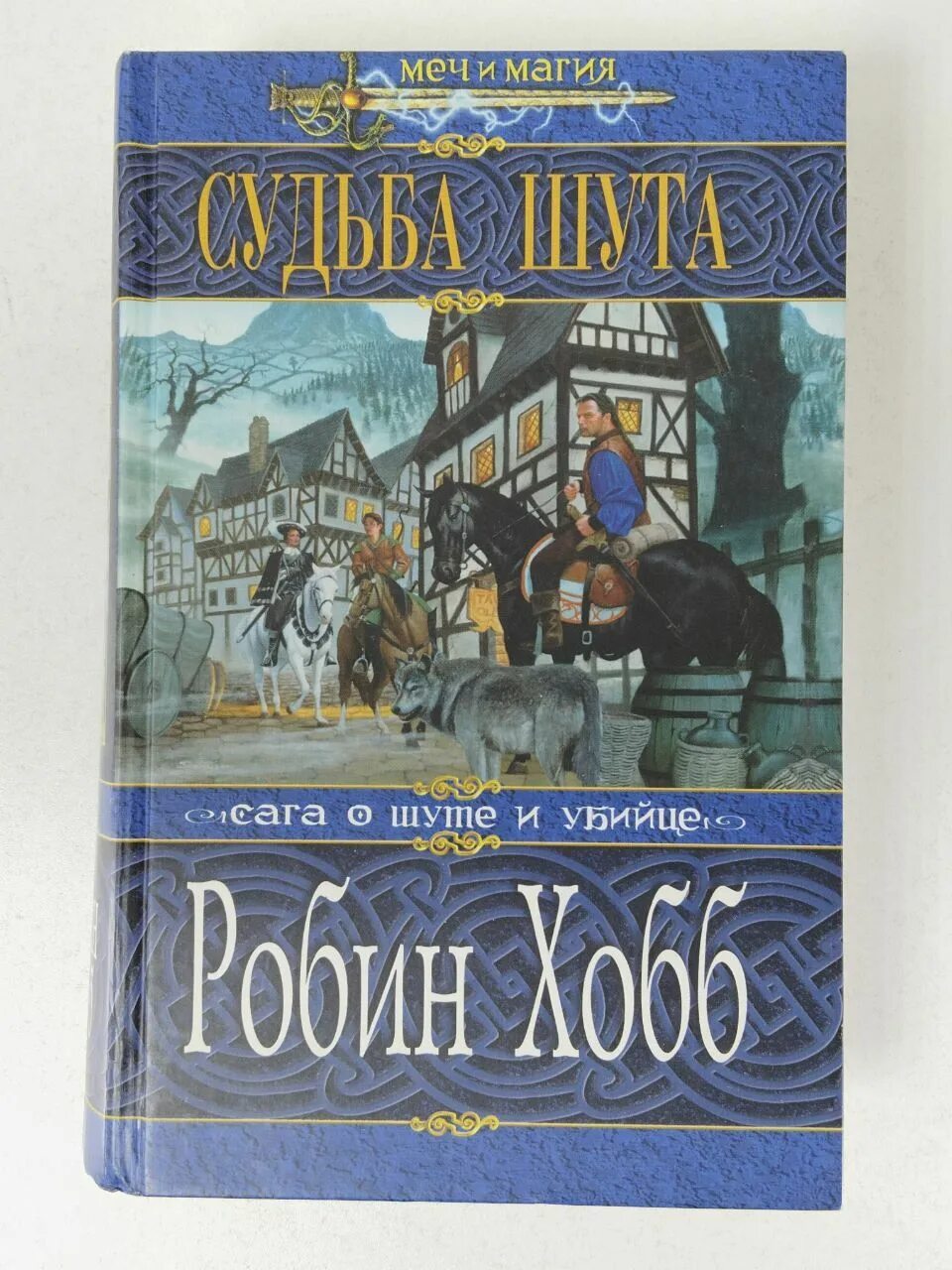 Робин хобб судьба шута обложка. Судьба шута хобб. Робин хобб странствия шута обложка. Обложка Робин хобб золотой Шут. Хобб судьба убийцы