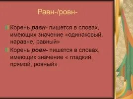 Корни мак мок равн ровн