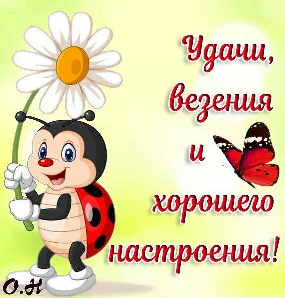 Классного настроения. Удачи на весь день. Удачи на весь день и хорошего настроения позитив здоровья. Хорошего настроения на весь день открытки интересные. Удачи везения и хорошего настроения