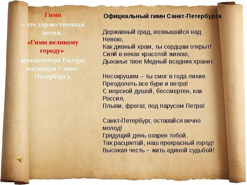 Город текст купить. Гимн Санкт-Петербурга. Гимн великому городу текст. Гимн Санкт-Петербурга текст. Санкт-Петербург песня текст.