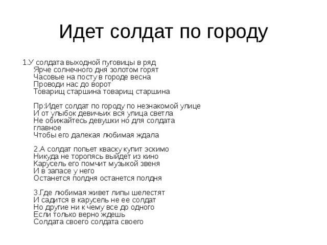 Музыка на улицах слова. Идёт солдат по городу текст. Текс идкт солдат по городу. У солдата выходной песня текст. Текст идет солдат по городу текст.