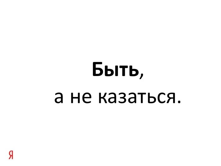 Почему лучше быть чем казаться обществознание. Быть, а не казаться. надо быть а не казаться. быть а не казаться цитаты. лучше быть а не казаться чем казаться а не быть.