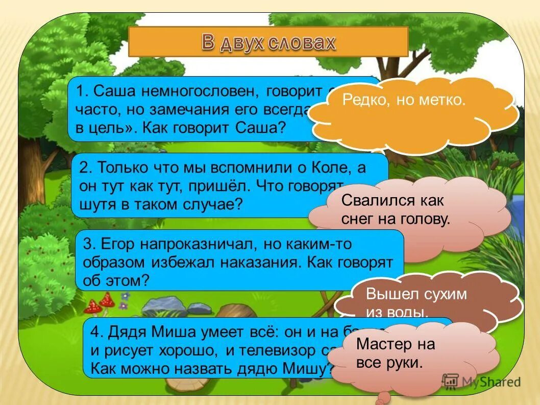 Говорил немногословно. Говорил немногословно. Несколько слов. Говорил немногословно. Немногословный ты человек.