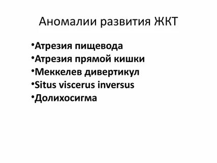Аномалия и порок развития