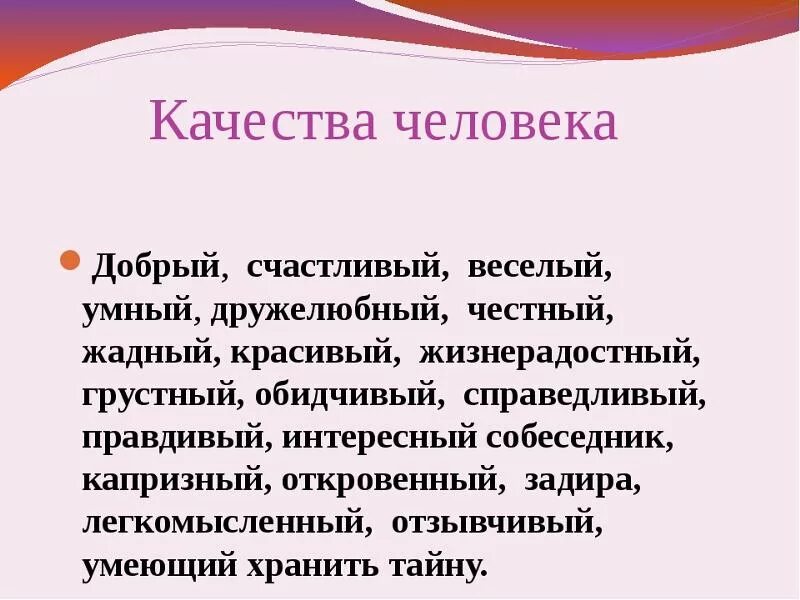 Основные положительные качества. Зорошое качества человека. Положительные качества человека. Хорршип качества человека. Положительные качества чкеловек.