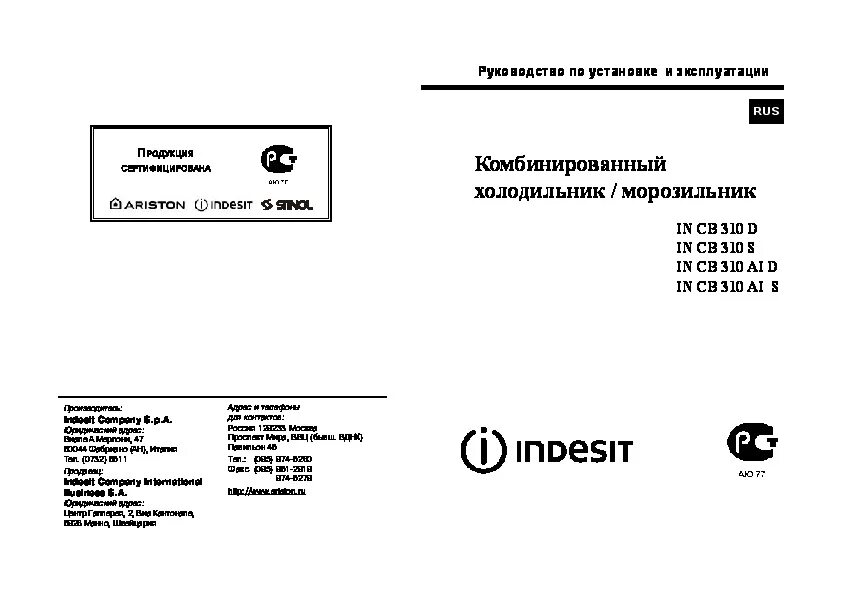 Эксплуатация холодильников индезит. Сертификат соответствия на холодильник Индезит. Инструкция по эксплуатации холодильника.