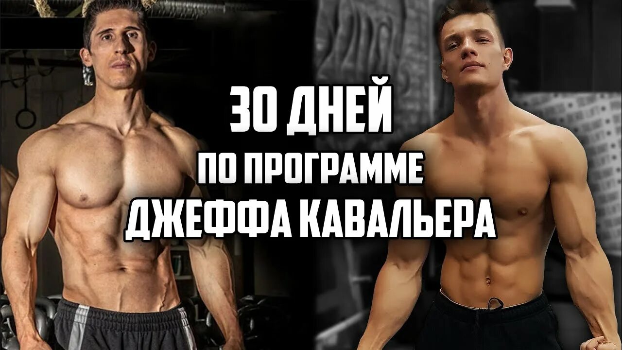 Джефф кавальер программа тренировок. Джефф кавальер тело. jeff cavaliere программа тренировок. джефф кавальер тренировка спины. тренировки джеффа кавальера.