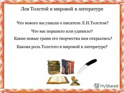 Значение творчества толстого