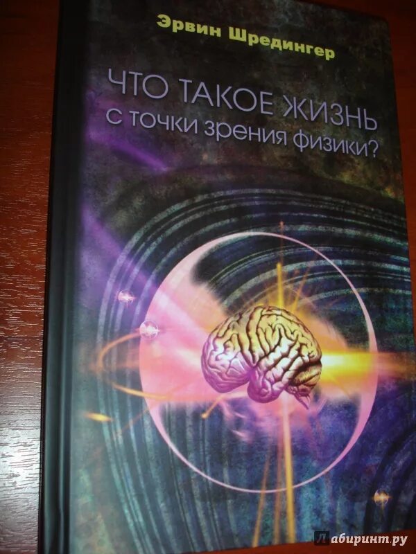 Шредингер жизнь с точки зрения физики. Шрёдингер что такое жизнь с точки зрения физики. эрвин шрёдингер книги. книга шредингера.