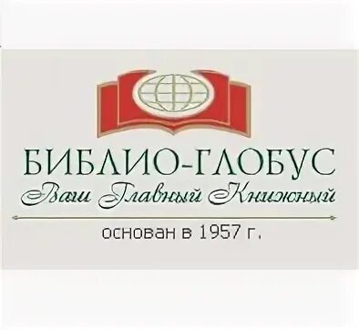 Библио Глобус. Библио Глобус основан 1957. Торговый дом Библио-Глобус. Библио-Глобус Рокси.