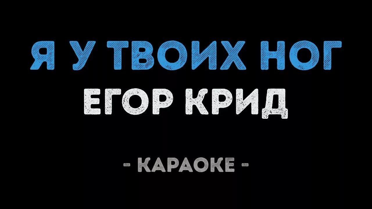 Ноты песен егора крида для фортепиано. Я буду твоими ногами песня. Я у твоих ног песня. Симпа ноты. Все к твоим ногам.