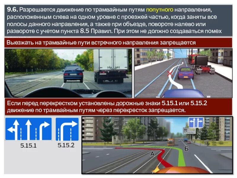 Расположение транспортных средств на проезжей части. Движение по трамвайным путям. Движение по трамвайным путям ПДД. Разрешается движение по трамвайным путям попутного направления. Когда можно ездить по полосе