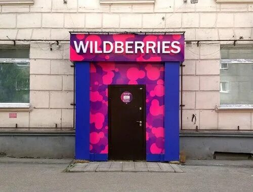 Wildberries Новокузнецк. Вайлдберриз Строителей 71 Новокузнецк. Проспект Победы 11 Юрга. Вайлдберриз буквы вывеска. Playstation wildberries