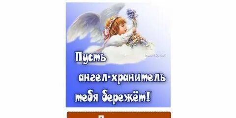 Песню пусть тебя хранит твой ангел