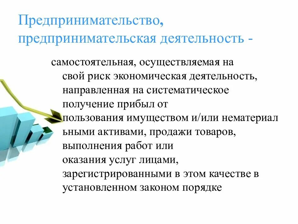 Предпринимательство презентация. Предпринимательство и предпринимательская деятельность. Предпринимательская деятельность презентация. Предпринимательская активность. Самостоятельная хозяйственная организация