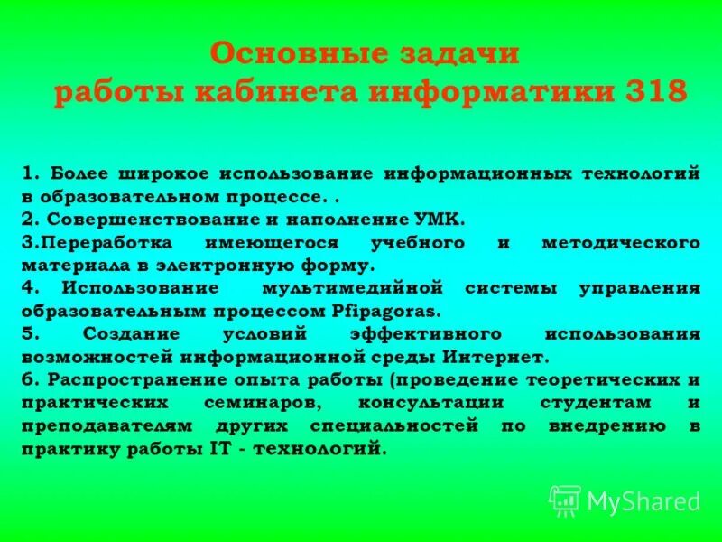 цель работы кабинета. цель работы кабинета. план отчет. направления работы учебного кабинета. здоровьесберегающую предметно-пространственную среду.
