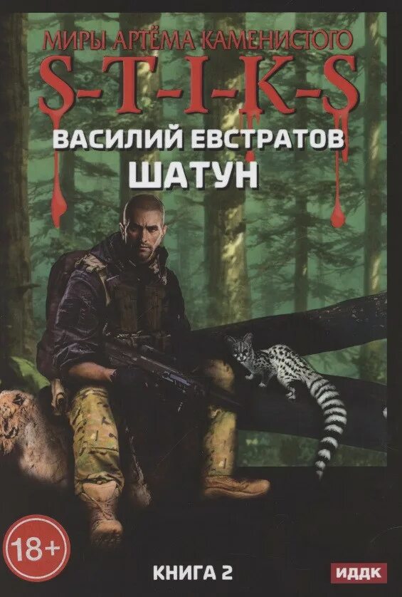 Евстратов шатун читать. Миры артёма каменистого s-t-i-k-s. шатуны книга. шатун 3 книга.