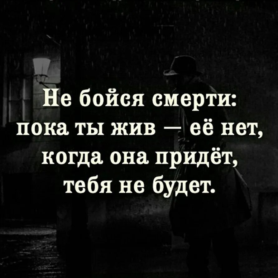 Не бойся смерти пока ты жив. Не бойтесь смерти. Не бойся смерти пока ты жив ее нет когда она придет тебя не будет. Не бойся смерти пока