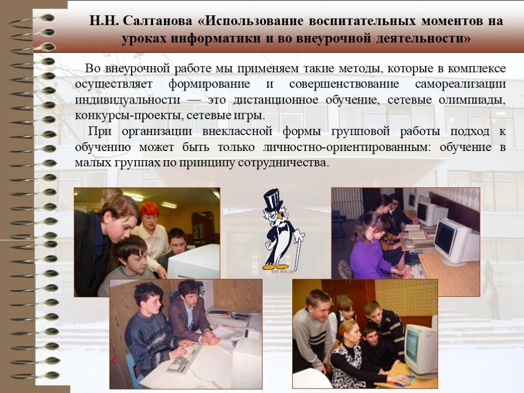 Использование воспитательных возможностей содержания учебного предмета