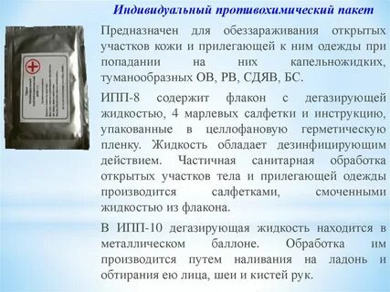 Порядок пользования индивидуальным противохимическим пакетом
