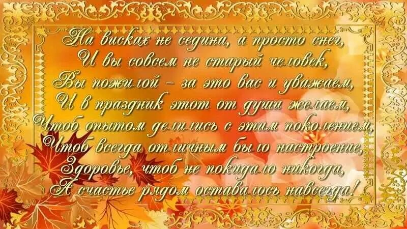 Открытка ко Дню пожилого человека. Поздравление с днем пожилого человека. С днем пожилого человека открытки красивые. Поздравляем с днем мудрости и доброты. День мудрости праздник