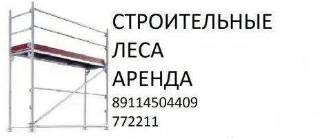 Леса строительные аренду суток