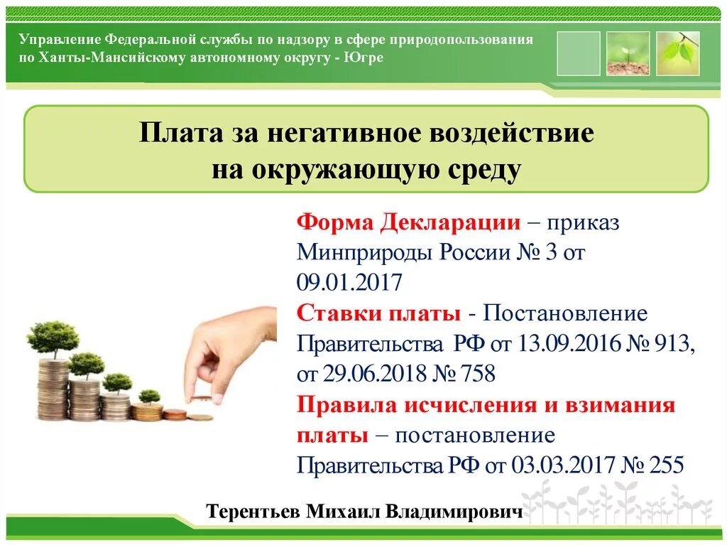 Плата за негативное воздействие на окружающую среду. Плата за негативное воздействие на окружающую среду презентация. Плата за негативное воздействие на окружающую среду (НВОС);. Порядок взимания платы за негативное воздействие на окружающую среду. Размер платы за негативное воздействие