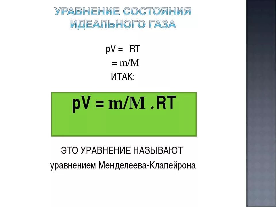M m rt формула чего. Формула pv m m rt. pv формула. a p v формула. m pv физика формула.