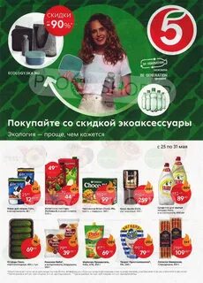 Листовка пятерочка