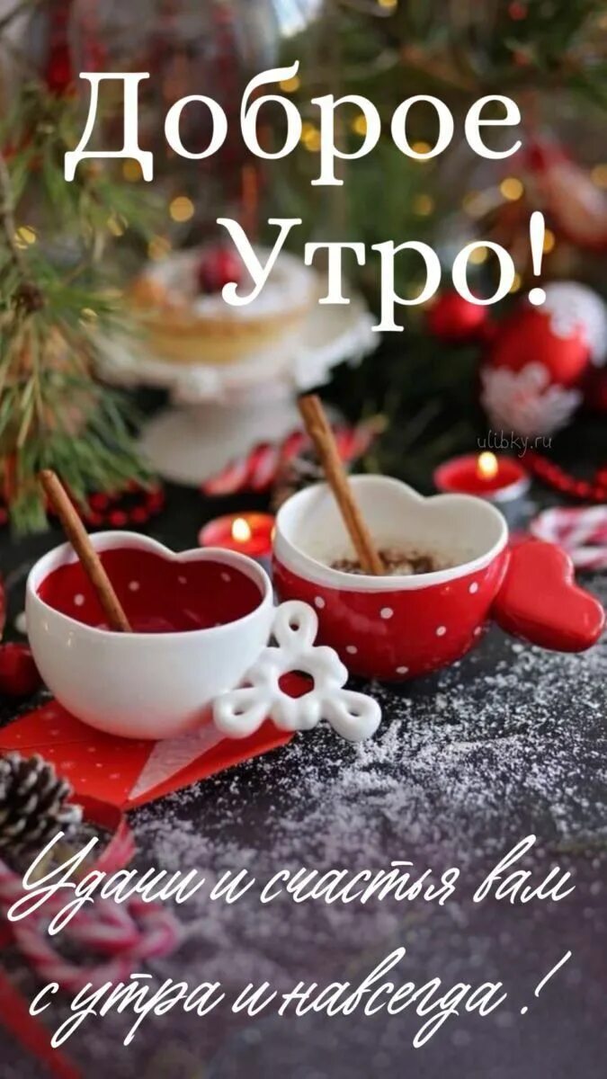 Доброе утро зимней пятницы. С добрым утром. открытки с добрым утром. открытки с добрым утром пятницы. открытки с добрым утром зимние красивые.
