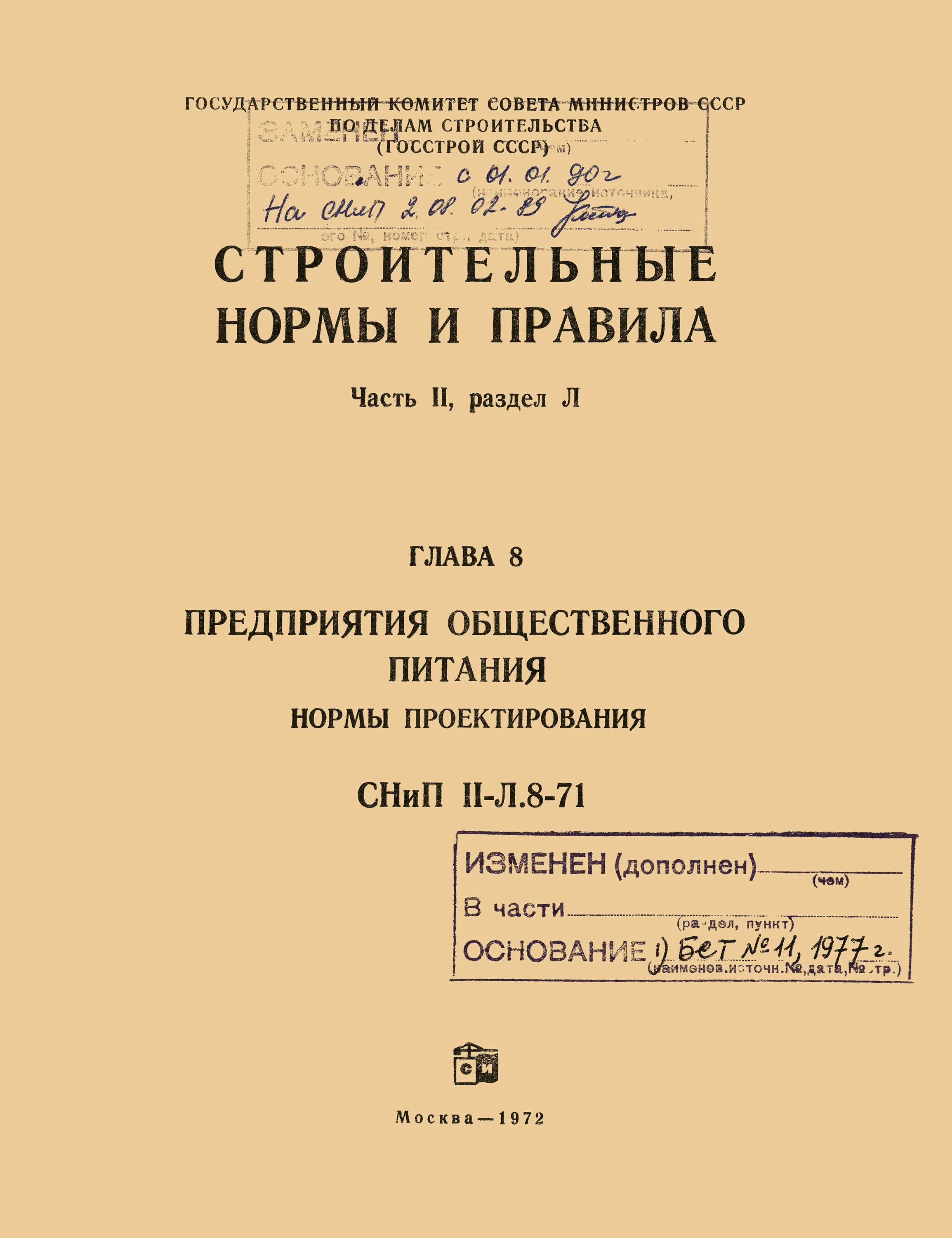 СНИП. Строительные нормы и правила СНИП. Нормы проектирования. Строительные нормы и правила книга.