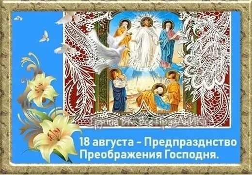 Какого числа праздник преображение. Предпразднство преображения господня. предпразднство преображения господня 18 августа. православные праздники преображение господне. преображение господне дата.