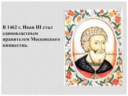 Княжение великого князя ивана iii