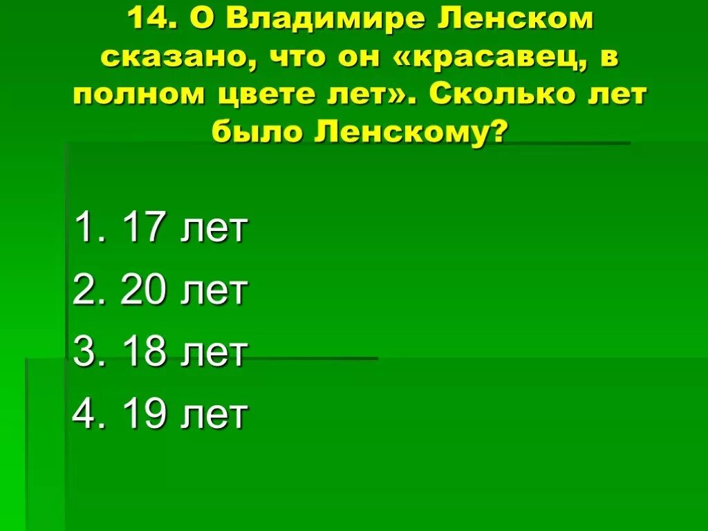 Сколько лет было Владимиру Ленскому. Сколько лет было Ленскому. Сколько лет Ленскому в романе. Сколько лет ленскому в евгении онегине