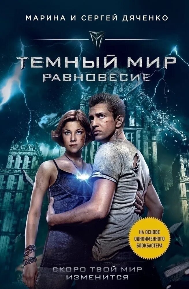 Темный мир книга. Темный мир книга. Темный мир книга читать. Обложка книги темный мир. Темный мир книга читать.