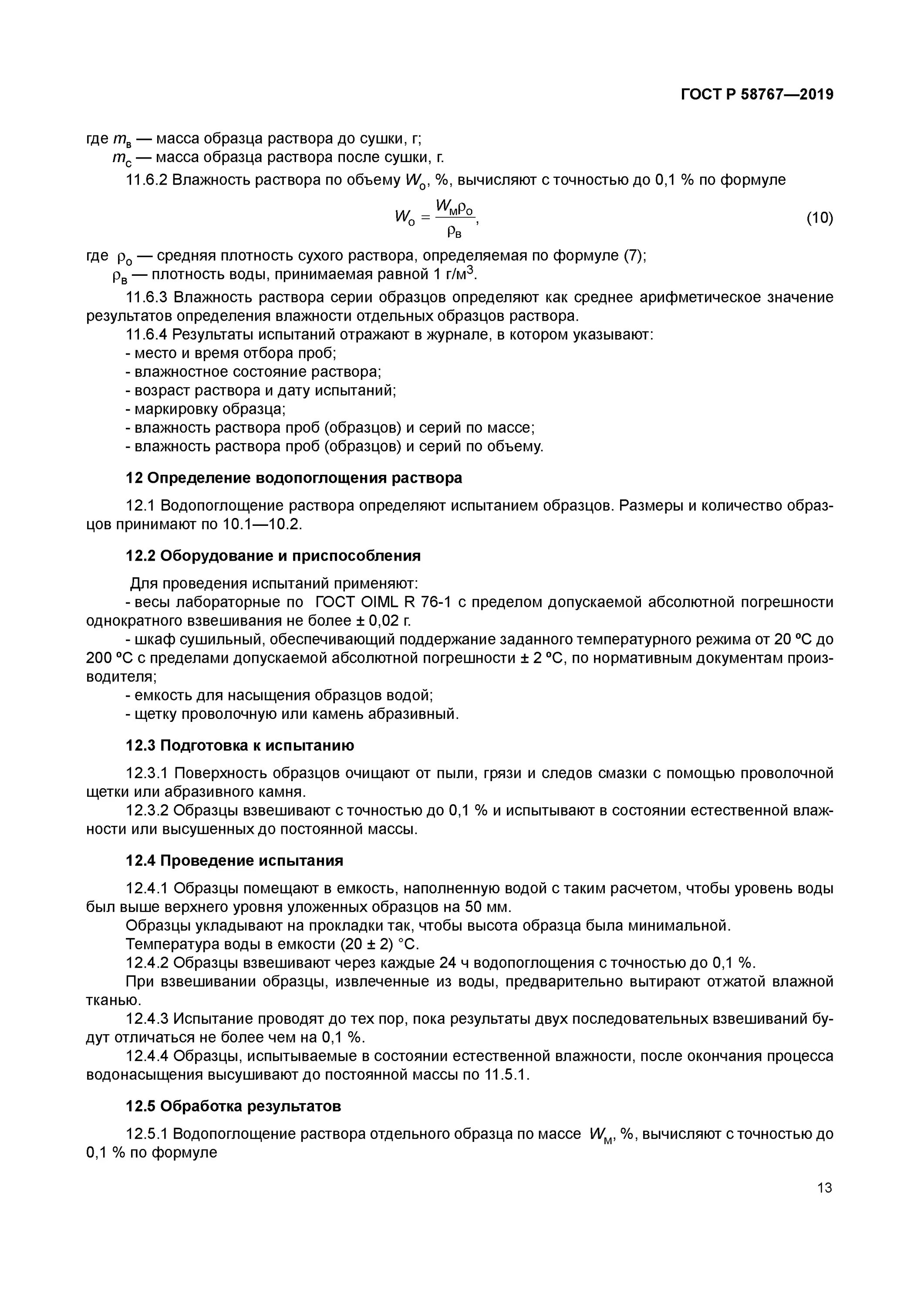 Растворы строительные методы испытаний