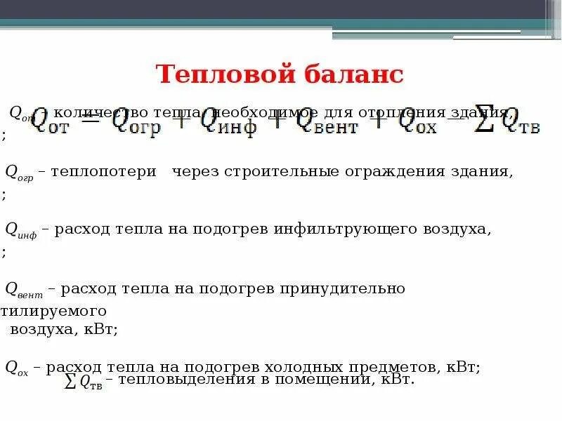 Баланс тепловой энергии. Формула расчета теплового баланса. Тепловой баланс помещения. Уравнение теплового баланса помещения. Тепловой баланс котла формула.