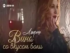 Амирина вино со вкусом боли.