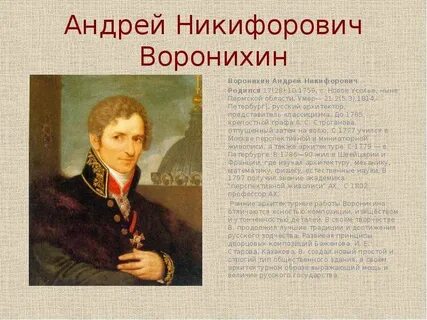 Воронихин крепостной