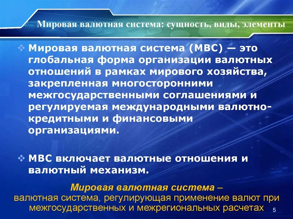 Международная валютная система. Мировая валютная система. Мировая валютная система (МВС). Эволюция мировой валютной системы. Цель валютной системы