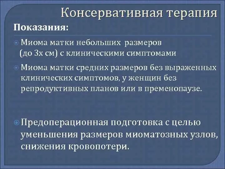 Препараты симптоматической терапии при миоме матки. Препараты симптоматической терапии при миоме матки
