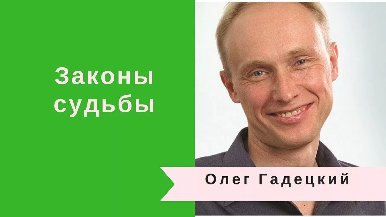 Гадецкий законы судьбы. Законы судьбы. Судьба и карма Гадецкий.