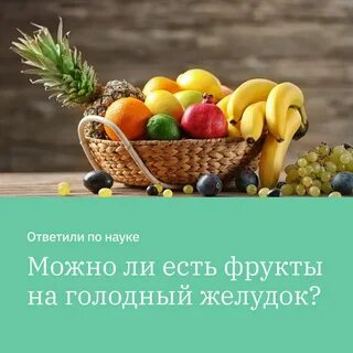 Обязательно есть фрукты
