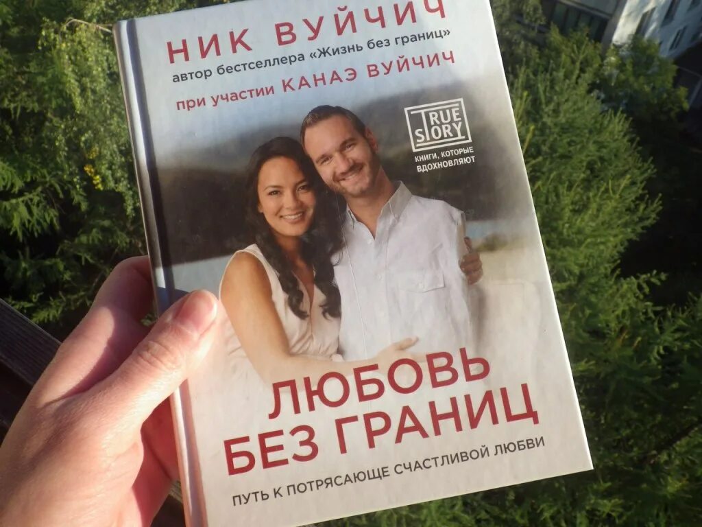 Книга ник отзывы. Ник Вуйчич любовь без границ. Ник Вуйчич книга жизнь без границ. «Жизнь без границ. Путь к потрясающе счастливой жизни», ник Вуйчич. Любовь без границ книга ник Вуйчич.