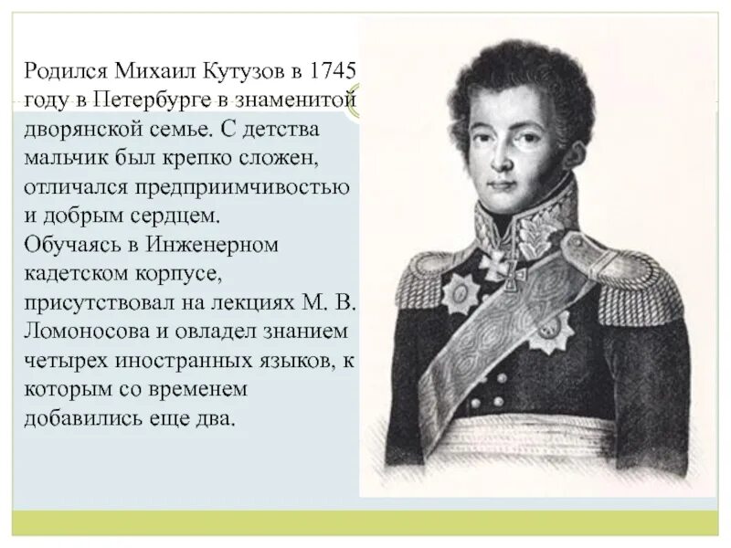 Этот русский полководец в детстве был очень. Детство Кутузова Михаила Илларионовича.