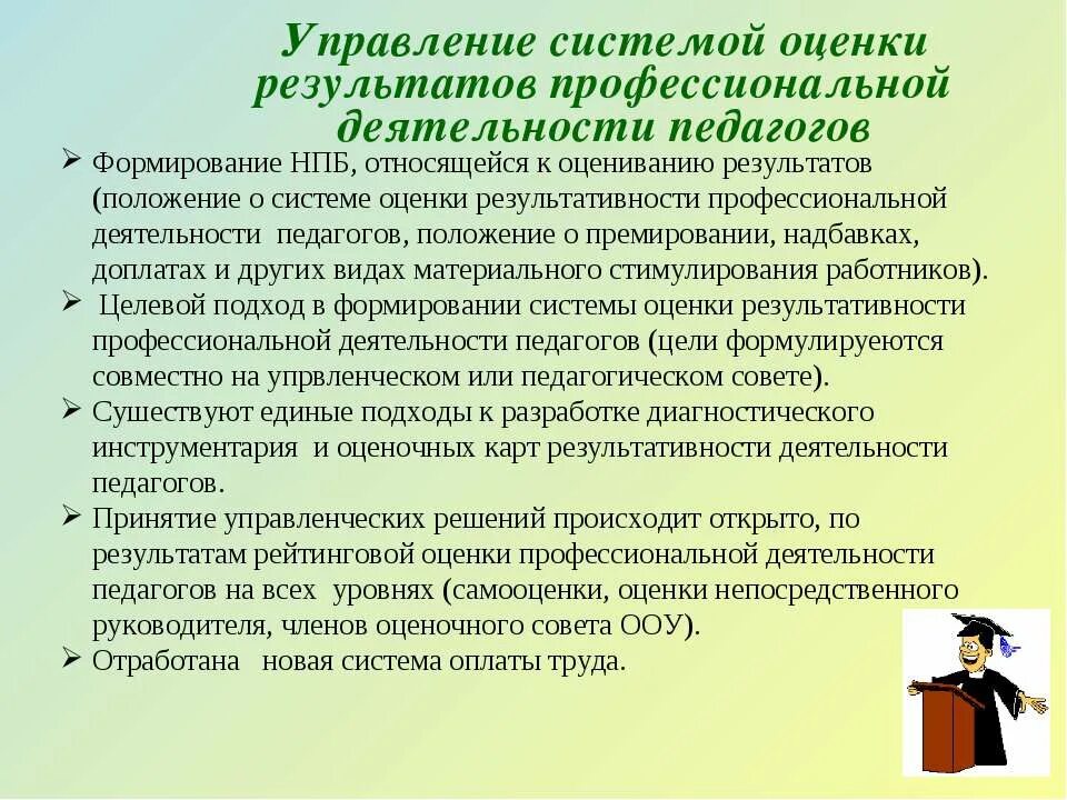 Оценка деятельности преподавателя. Оценка результатов профессиональной деятельности. Оценка результатов профессиональной деятельности педагога. Результаты профессиональной деятельности воспитателя. Оценка труда преподавателя.