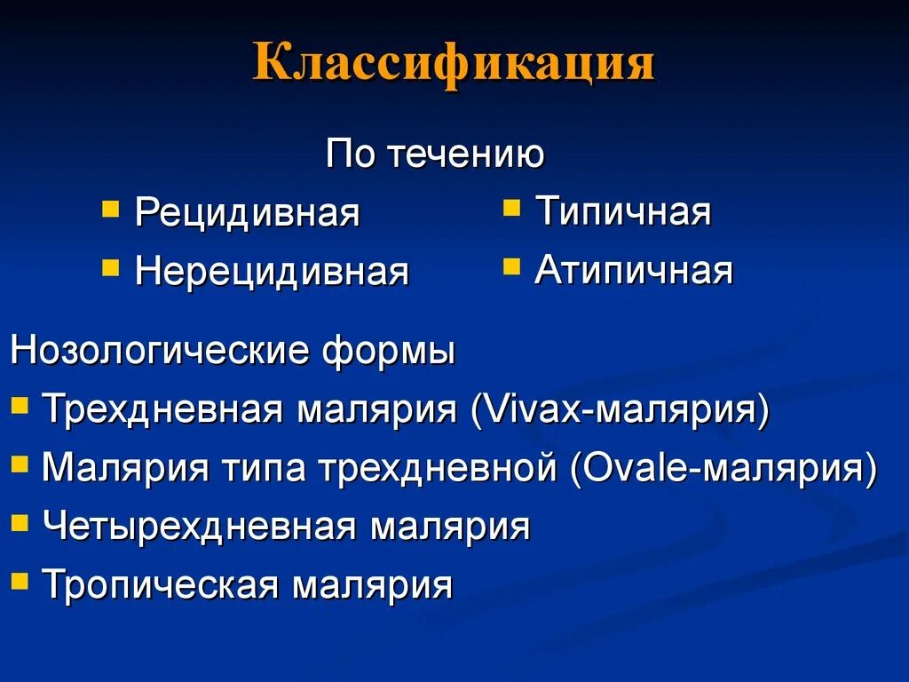 Классификация малярии. Клиническая классификация малярии. Клинические формы малярии. Классификация малярии по течению.